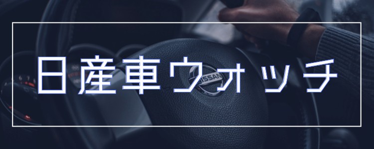 日産車ウォッチ